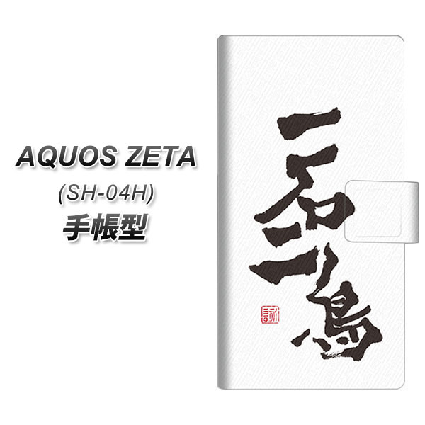 docomo AQUOS ZETA SH-04H 手帳型スマホケース【OE844 一石二鳥】(docomo アクオス ゼータ SH-04H/SH04H/スマホケース/手帳式)