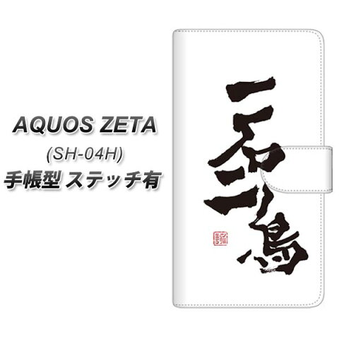 docomo AQUOS ZETA SH-04H 手帳型スマホケース 【ステッチタイプ】【OE844 一石二鳥】(docomo アクオス ゼータ SH-04H/SH04H/スマホケース/手帳式)