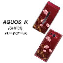 au AQUOS K SHF31 ハードケース / カバー【375 優美な菊 素材クリア】 UV印刷 ★高解像度版(アクオスK SHF31/SHF31/スマホケース)