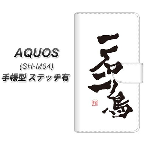AQUOS SH-M04 手帳型スマホケース 【ステッチタイプ】【OE844 一石二鳥】(アクオス SH-M04/SHM04/スマホケース/手帳式)