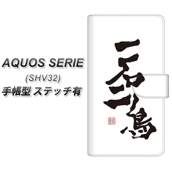 au AQUOS SERIE SHV32 手帳型スマホケース 【ステッチタイプ】【OE844 一石二鳥】(アクオスセリエ　shv32/SHV32/スマホケース/手帳式)