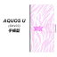 au AQUOS U SHV37 手帳型スマホケース【YB938 ゼブラベビーピンク】(au アクオス ユー SHV37/SHV37/スマホケース/手帳式)