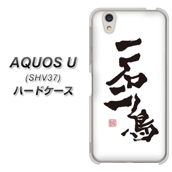 au AQUOS U SHV37 ハードケース / カバー【OE844 一石二鳥 素材クリア】 UV印刷 ★高解像度版(au アクオス ユー SHV37/SHV37/スマホケース)