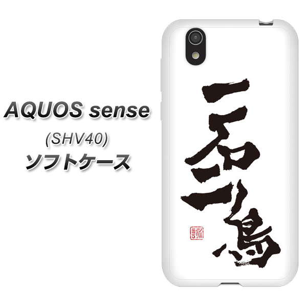AQUOS sense SHV40 TPU ソフトケース / やわらかカバー【OE844 一石二鳥 素材ホワイト】
