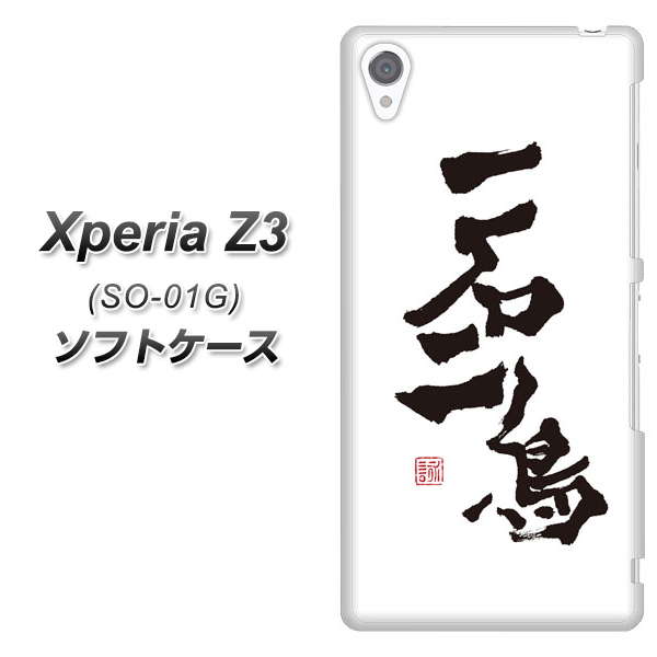 Xperia Z3 SO-01G/SOL26 TPU ソフトケース / やわらかカバー【OE844 一石二鳥 素材ホワイト】 UV印刷 シリコンケースより堅く、軟性のあるTPU素材(エクスペリアZ3/SO01G/SOL26/スマホケース)