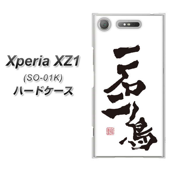 Xperia XZ1 SO-01K ハードケース / カバー【OE844 一石二鳥 素材クリア】