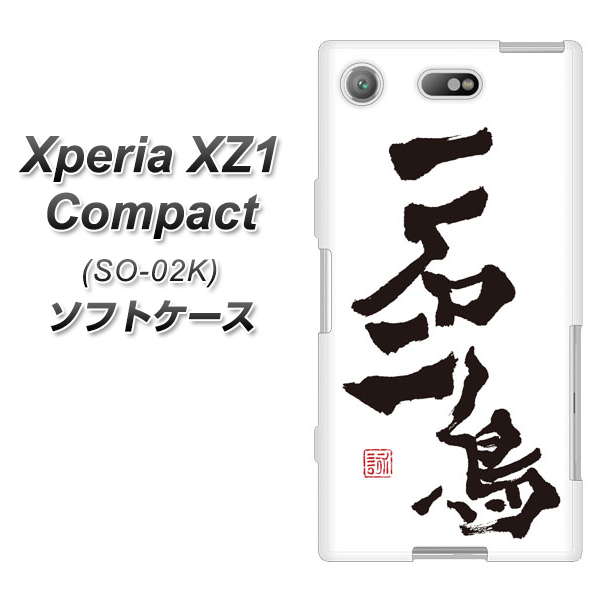 Xperia XZ1 Compact SO-02K TPU ソフトケース / やわらかカバー【OE844 一石二鳥 素材ホワイト】