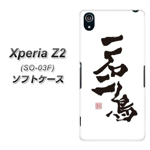 Xperia Z2 SO-03F TPU ソフトケース / やわらかカバー【OE844 一石二鳥 素材ホワイト】 UV印刷 シリコンケースより堅く、軟性のあるTPU素材(エクスペリア ゼットツー/SO03F/スマホケース)