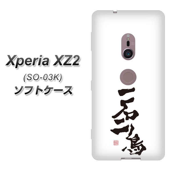 docomo Xperia XZ2 SO-03K TPU ソフトケース カバー 【OE844 一石二鳥 素材ホワイト】
