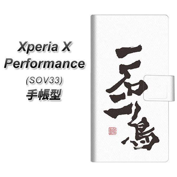 au Xperia X Performance SOV33 手帳型スマホケース【OE844 一石二鳥】(au エクスペリア X パフォーマンス SOV33/SOV33/スマホケース/手帳式)