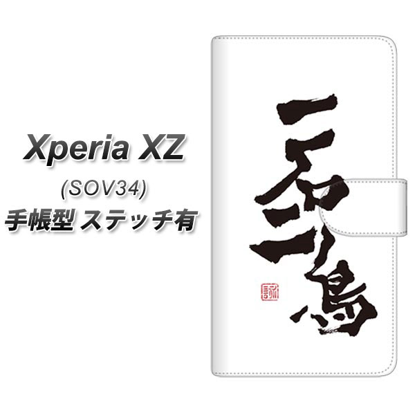 au Xperia XZ SOV34 手帳型スマホケース 【ステッチタイプ】【OE844 一石二鳥】(au エクスペリアXZ SOV34/SOV34/スマホケース/手帳式)