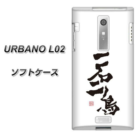 au URBANO L02 TPU ソフトケース / やわらかカバー【OE844 一石二鳥 素材ホワイト】 UV印刷 シリコンケースより堅く、軟性のあるTPU素材(アルバーノL02/URBANOL02/スマホケース)