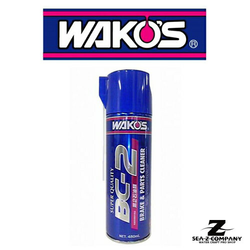 【WAKOS】BC-2 ブレーキ＆パーツクリーナー 480mL A182【和光ケミカル】の画像