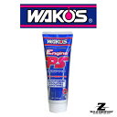 【WAKO'S】エンジンパワーシールド 280ml オイル上...