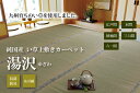 純国産 い草 上敷き カーペット 糸引織 『湯沢』 江戸間6畳(約261×352cm）