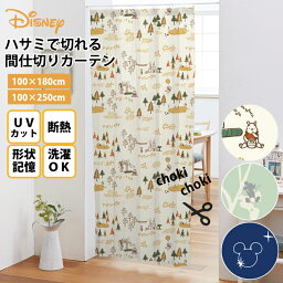 ミッキー くまのプーさん ハサミで切れる 間仕切りカーテン 100×180cm 100×250cm <strong>ディズニー</strong> Disney Disneyzone 洗濯可 形状記憶断熱 UVカット 丸洗い可 HZ-M-3-D