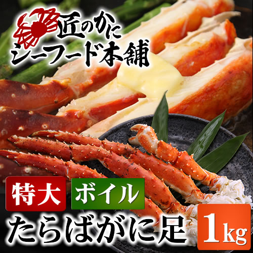 海鮮 バーベキュー タラバガニ 冷凍 特大サイズ ボイル タラバ蟹 足 1kg たらば蟹 …...:seafoodhonpo:10000232