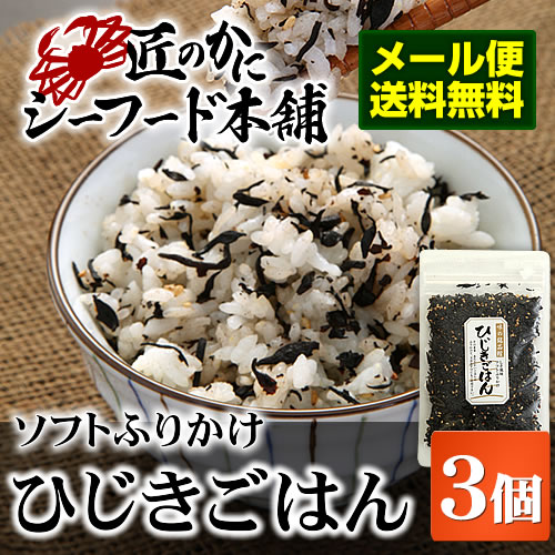 メール便 限定★しそ風味ソフトふりかけ「ひじきごはん3個セット」50g×3個【 メール便送…...:seafoodhonpo:10000344