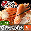 ギフト 送料無料 海鮮バーベキュー ずわい蟹!かに鍋 焼きガニ用本ズワイガニ足の詰合せ2kg(ボイル)ずわいがに 送料無料