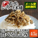 メール便 限定商品★食べるしじみ45g(便利なチャック付)【 メール便送料無料 】