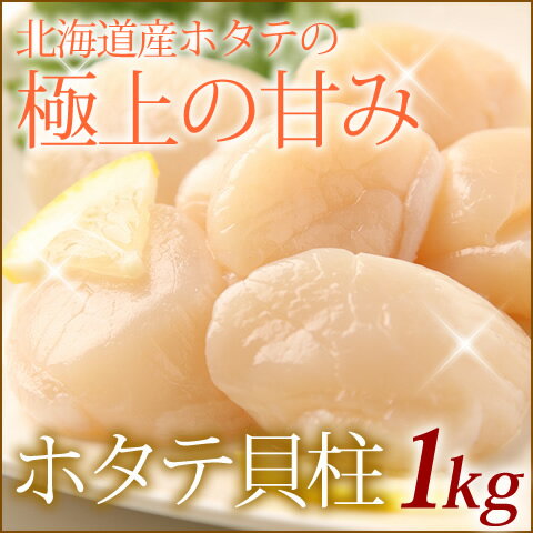 北海道産 ホタテ貝柱（生食用） 1kg 51〜60粒【ほたて貝柱】【ホタテ貝柱】【帆立貝柱】【激安】【お試しセット】