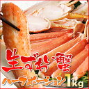 生ずわい蟹 ハーフポーション 1kg 送料無料★極上かにしゃぶ・バター焼き・焼きガニ