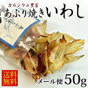 あぶり焼き鰯 50g [ メール便 送料無料 海鮮 珍味 お...