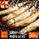 7/6原料高騰の為価格改定致しました。本ししゃも 30尾(子...