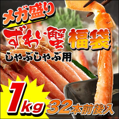 メガ盛り!ズワイガニ福袋しゃぶしゃぶ用（32本前後入り）1kg【送料無料】【かに/カニ/蟹/カニしゃぶ/かにしゃぶ/蟹しゃぶ/ずわい蟹/ズワイ蟹/ずわいがに/ズワイガニ/鍋セット/送料込み】