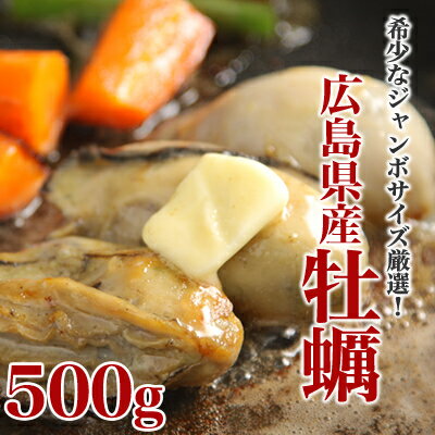 今だけ2個お買上で送料無料！なんと1,000円！広島産牡蠣うまみぎっしり！500g（約12粒前後）【カキ/かき/kaki/サマーバザール】旨さ抜群！広島産の特大サイズでうまみたっぷり♪殻むきがいらないので調理ラクラク♪必要な分だけ解凍できて便利☆7/11楽天ランキング1位獲得★