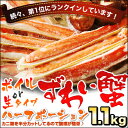 ★数量限定　激安★絶品ズワイガニ　ハーフポーション1.1kg！！(2〜4人前)「ボイルずわいがに」「生ズワイガニ」か選べます楽天最安値に挑戦★極上ズワイ蟹でかにしゃぶ・焼き蟹