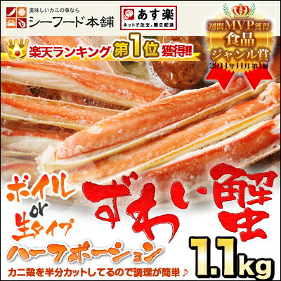 絶品ずわい蟹ハーフポーション(カット済みズワイガニ詰合せ)1.1kg-「ボイル」「生」タイプが選べます楽天最安値に挑戦★極上ズワイ蟹でかにしゃぶ・バター焼きカニ・焼き蟹