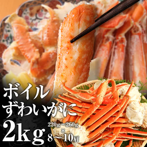 ボイルズワイガニ 2.0kg(8?10肩)【送料無料】【ズワイ蟹/カニ/蟹/ずわいがに/かに/鍋セット/カニしゃぶ/かにしゃぶ/送料込み】食品 魚介類・シーフード カニ ズワイガニ ボイル
