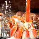 絶品「生」ずわい蟹しゃぶしゃぶ用(加熱用)-カット済みズワイガニ詰合せ1kg【送料無料】【かに/カニ/蟹/カニしゃぶ/かにしゃぶ/蟹しゃぶ/ズワイ蟹/ずわいがに/贈答用】食品 魚介類・シーフード カニ ズワイガニ ボイル