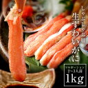 絶品「生」ずわい蟹しゃぶしゃぶ用(生食可)-特大8