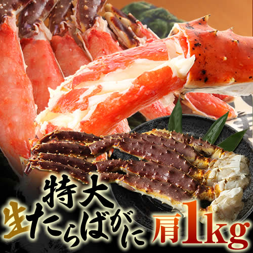 【お歳暮/御歳暮/のし対応】【送料無料】特大「生たらば蟹」肩シュリンク1kg(加熱調理用)【タラバガニ/たらばがに/たらば蟹/足/通販/かに/カニ/蟹/贈答用/送料込み/あす楽】【RCP】