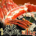 【お歳暮/御歳暮/の対応】【送料無料】特大「ボイルたらば蟹」肩・脚シュリンク1kg【タラバガニ/たらばがに/たらば蟹/足/通販/かに/カニ/蟹/贈答用/送料込み】食品 魚介類・シーフード カニ セット・詰め合わせ【RCP】