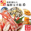 10,000円ポッキリ 海鮮玉手箱【希】お取り寄せグルメ 高級 厳選 かに 数の子 牡蠣 うに かにみそ 福袋 ギフト プレゼント 贈り物 贈答用 お歳暮 冬ギフト お祝い 海鮮ギフト 年末年始 御年賀 6,000円以上お買い得