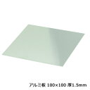 アルミ板 100×100 厚1.5mm 1枚