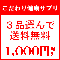 ★こだわり健康サプリ 選べる3アイテムお試しセット【代金引換利用不可】≪メール便送料無料≫【smtb-TK】