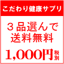 ★こだわり健康サプリ 選べる3アイテムお試しセット【代金引換利用不可】≪メール便送料無料≫