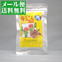 ★屋久島春ウコン粒300粒袋入(75g)【メール便送料無料・代引き不可】お試し