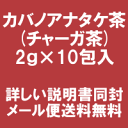 ★【お試し版】カバノアナタケ茶2g×10包入【代金引換利用不可】≪メール便送料無料≫(チャガ茶・チャーガ茶)