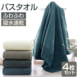 ＼在庫<strong>処分</strong>限定価格／<strong>バスタオル</strong> 4枚セット 60x120cm セット マイクロファイバー 大判 フェイスタオル ホテルスタイル 速乾吸水 厚手 薄手 ふわふわ 柔らか ナチュラル 無地タイプ 高品質 抗菌防臭 ギフト プレゼント 贈り物