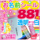 大量総数881枚!お名前シール【ベースが選べる】透明シール・...