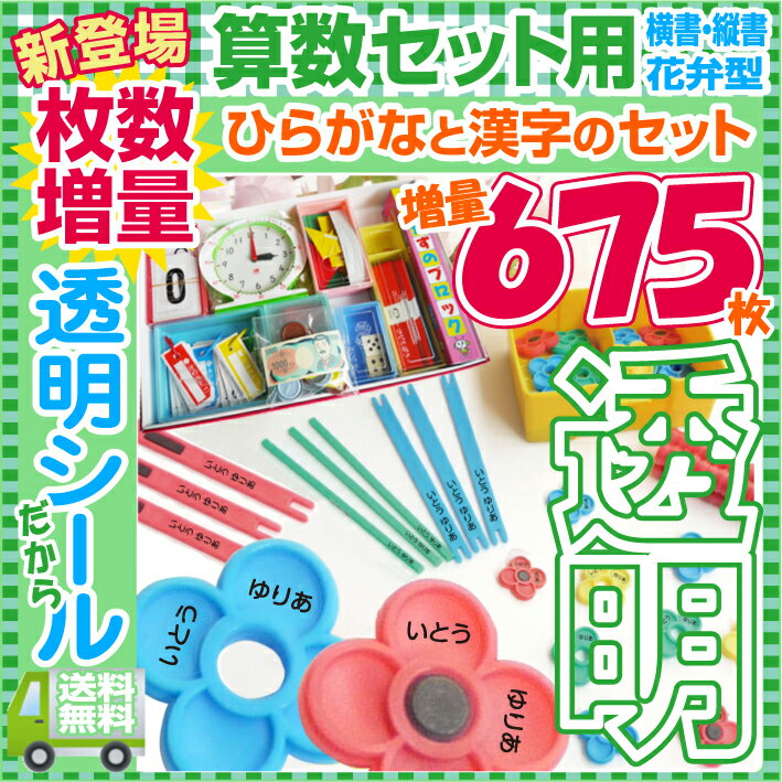 透明タイプ・算数セット用【漢字とひらがな】両方印刷お名前シール 学習教材用 【専用ピンセッ…...:seal-ya:10000435