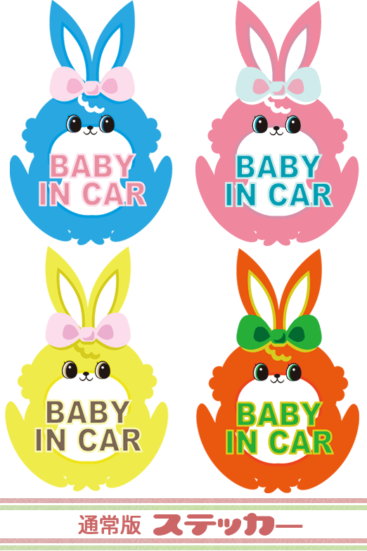 BABY　IN　CAR ベビーインカー　ウサギさん　 【メール便発送可】　ステッカーここでしか買えない！！当店オリジナルの BABY IN CAR セーフティステッカーです☆