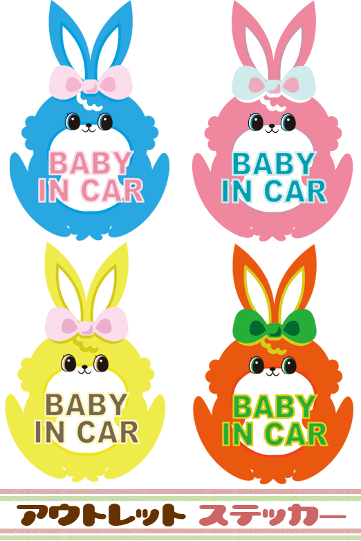 BABY　IN　CAR ベビーインカー　ウサギさん　 【メール便発送可】　アウトレットステッカーここでしか買えない！！当店オリジナルの BABY IN CAR セーフティステッカーです☆