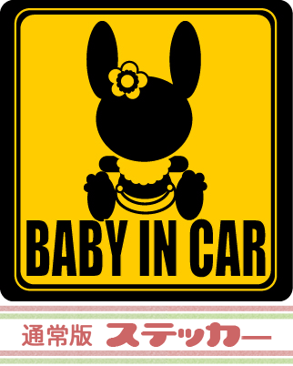 BABY　IN　CAR ベビーインカー　エレナシルエット　Y＆Bcolor　定番★黄色と黒のうさぎシルエットセーフティ　 【メール便発送可】　ステッカーここでしか買えない！！当店オリジナルの BABY IN CAR セーフティステッカーです☆