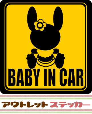 BABY　IN　CAR ベビーインカー　エレナシルエット　Y＆Bcolor　定番★黄色と黒のうさぎシルエットセーフティ　 【メール便発送可】　アウトレットステッカーここでしか買えない！！当店オリジナルの BABY IN CAR セーフティステッカーです☆